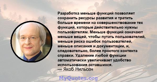 Разработка меньше функций позволяет сохранить ресурсы развития и тратить больше времени на совершенствование тех функций, которые действительно нужны пользователям. Меньше функций означают меньше вещей, чтобы путать