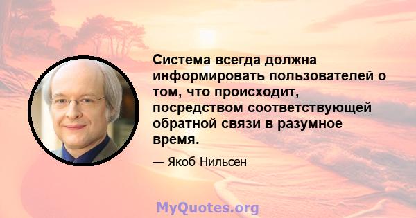 Система всегда должна информировать пользователей о том, что происходит, посредством соответствующей обратной связи в разумное время.