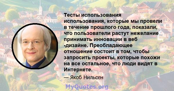 Тесты использования использования, которые мы провели в течение прошлого года, показали, что пользователи растут нежелание принимать инновации в веб -дизайне. Преобладающее отношение состоит в том, чтобы запросить