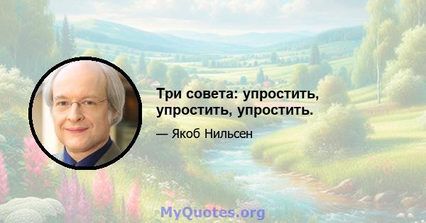 Три совета: упростить, упростить, упростить.