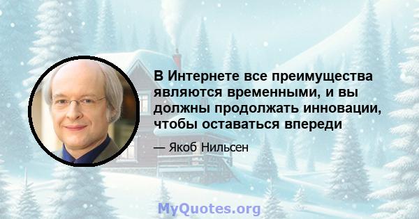 В Интернете все преимущества являются временными, и вы должны продолжать инновации, чтобы оставаться впереди