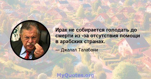 Ирак не собирается голодать до смерти из -за отсутствия помощи в арабских странах.