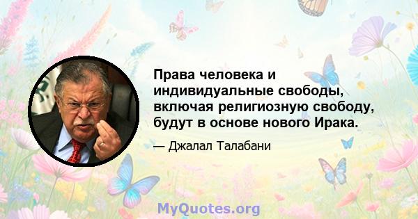 Права человека и индивидуальные свободы, включая религиозную свободу, будут в основе нового Ирака.