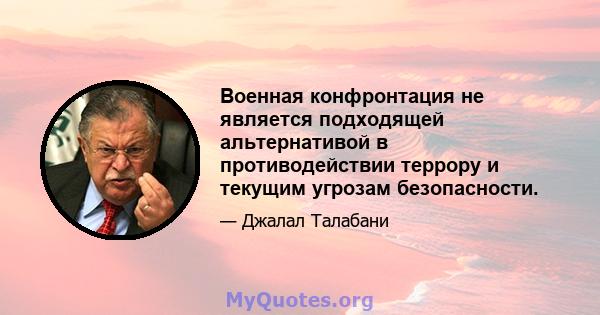 Военная конфронтация не является подходящей альтернативой в противодействии террору и текущим угрозам безопасности.