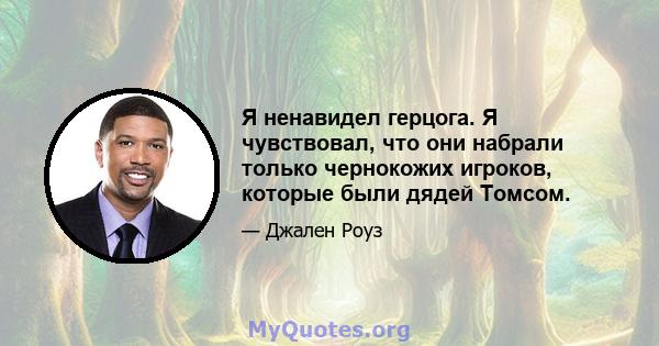 Я ненавидел герцога. Я чувствовал, что они набрали только чернокожих игроков, которые были дядей Томсом.