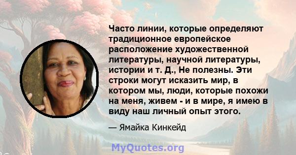 Часто линии, которые определяют традиционное европейское расположение художественной литературы, научной литературы, истории и т. Д., Не полезны. Эти строки могут исказить мир, в котором мы, люди, которые похожи на