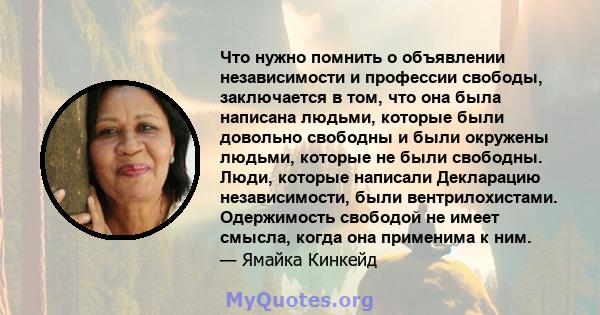 Что нужно помнить о объявлении независимости и профессии свободы, заключается в том, что она была написана людьми, которые были довольно свободны и были окружены людьми, которые не были свободны. Люди, которые написали