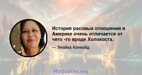 История расовых отношений в Америке очень отличается от чего -то вроде Холокоста.