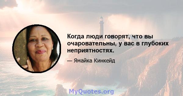 Когда люди говорят, что вы очаровательны, у вас в глубоких неприятностях.