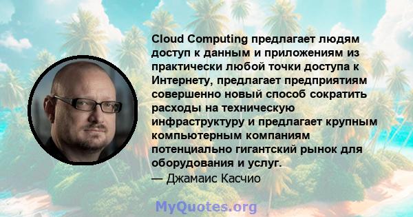 Cloud Computing предлагает людям доступ к данным и приложениям из практически любой точки доступа к Интернету, предлагает предприятиям совершенно новый способ сократить расходы на техническую инфраструктуру и предлагает 