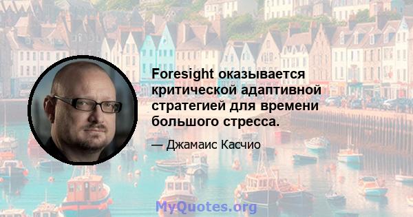 Foresight оказывается критической адаптивной стратегией для времени большого стресса.