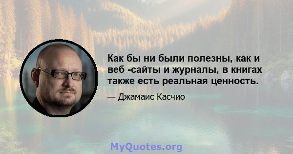 Как бы ни были полезны, как и веб -сайты и журналы, в книгах также есть реальная ценность.