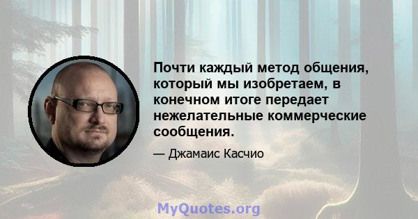 Почти каждый метод общения, который мы изобретаем, в конечном итоге передает нежелательные коммерческие сообщения.