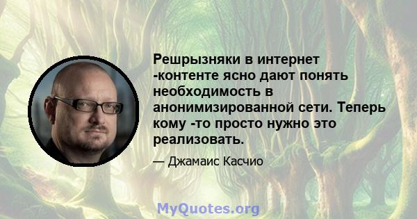 Решрызняки в интернет -контенте ясно дают понять необходимость в анонимизированной сети. Теперь кому -то просто нужно это реализовать.