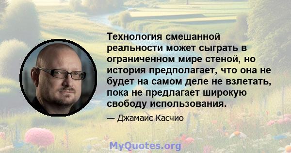 Технология смешанной реальности может сыграть в ограниченном мире стеной, но история предполагает, что она не будет на самом деле не взлетать, пока не предлагает широкую свободу использования.