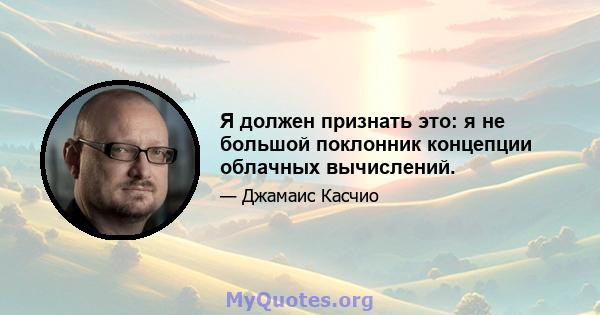 Я должен признать это: я не большой поклонник концепции облачных вычислений.