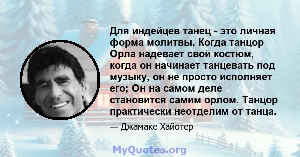 Для индейцев танец - это личная форма молитвы. Когда танцор Орла надевает свой костюм, когда он начинает танцевать под музыку, он не просто исполняет его; Он на самом деле становится самим орлом. Танцор практически