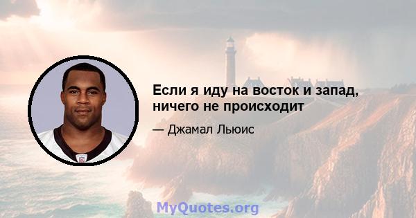 Если я иду на восток и запад, ничего не происходит