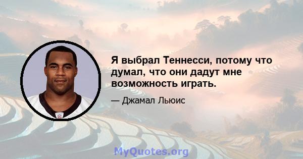 Я выбрал Теннесси, потому что думал, что они дадут мне возможность играть.