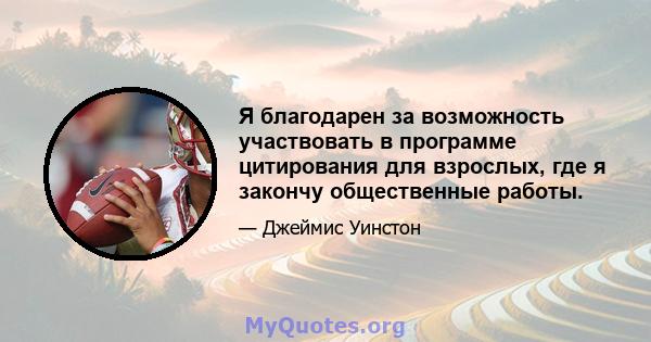 Я благодарен за возможность участвовать в программе цитирования для взрослых, где я закончу общественные работы.