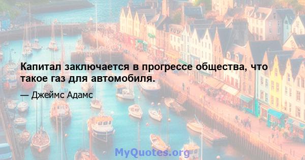 Капитал заключается в прогрессе общества, что такое газ для автомобиля.