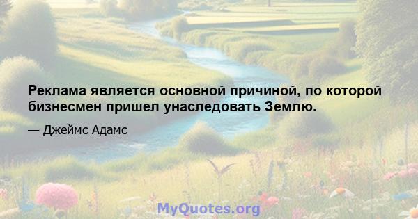 Реклама является основной причиной, по которой бизнесмен пришел унаследовать Землю.