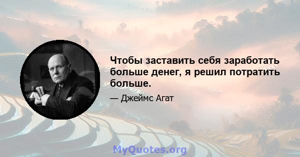 Чтобы заставить себя заработать больше денег, я решил потратить больше.