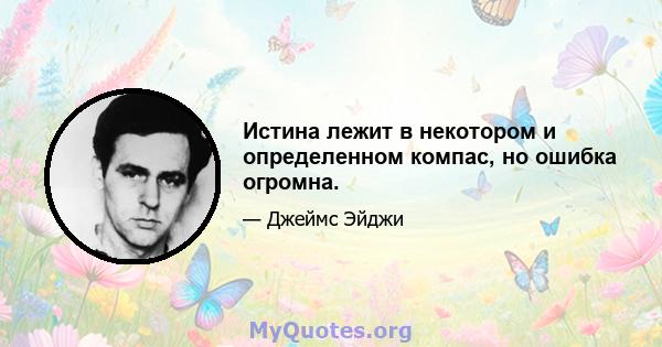 Истина лежит в некотором и определенном компас, но ошибка огромна.