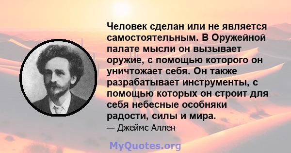 Человек сделан или не является самостоятельным. В Оружейной палате мысли он вызывает оружие, с помощью которого он уничтожает себя. Он также разрабатывает инструменты, с помощью которых он строит для себя небесные