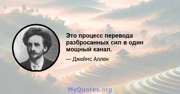 Это процесс перевода разбросанных сил в один мощный канал.