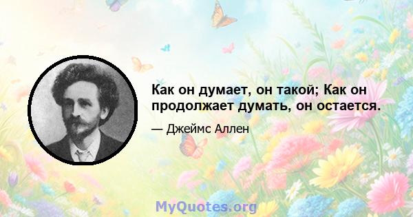 Как он думает, он такой; Как он продолжает думать, он остается.