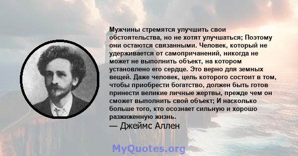 Мужчины стремятся улучшить свои обстоятельства, но не хотят улучшаться; Поэтому они остаются связанными. Человек, который не удерживается от самопричанений, никогда не может не выполнить объект, на котором установлено