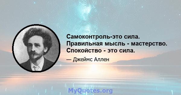 Самоконтроль-это сила. Правильная мысль - мастерство. Спокойство - это сила.