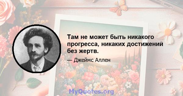 Там не может быть никакого прогресса, никаких достижений без жертв.