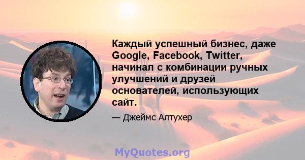 Каждый успешный бизнес, даже Google, Facebook, Twitter, начинал с комбинации ручных улучшений и друзей основателей, использующих сайт.