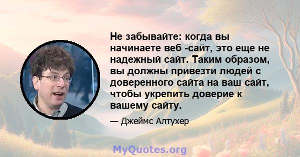 Не забывайте: когда вы начинаете веб -сайт, это еще не надежный сайт. Таким образом, вы должны привезти людей с доверенного сайта на ваш сайт, чтобы укрепить доверие к вашему сайту.