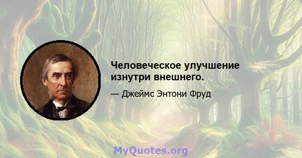 Человеческое улучшение изнутри внешнего.