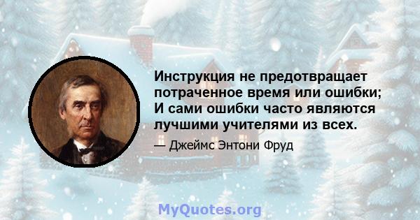 Инструкция не предотвращает потраченное время или ошибки; И сами ошибки часто являются лучшими учителями из всех.