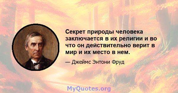 Секрет природы человека заключается в их религии и во что он действительно верит в мир и их место в нем.