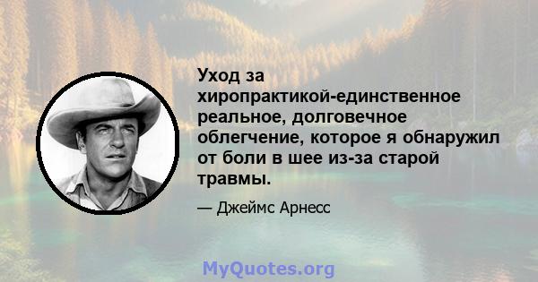 Уход за хиропрактикой-единственное реальное, долговечное облегчение, которое я обнаружил от боли в шее из-за старой травмы.