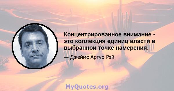 Концентрированное внимание - это коллекция единиц власти в выбранной точке намерения.