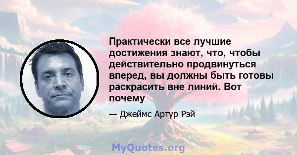 Практически все лучшие достижения знают, что, чтобы действительно продвинуться вперед, вы должны быть готовы раскрасить вне линий. Вот почему