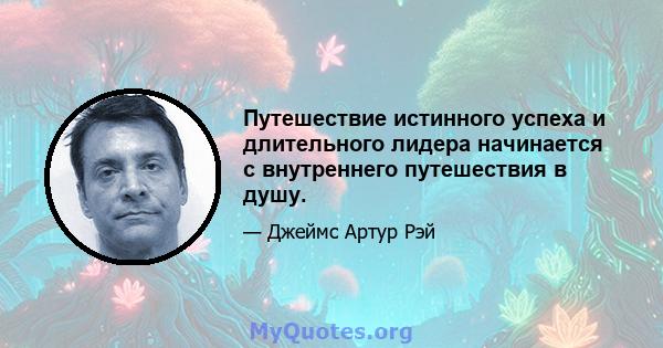 Путешествие истинного успеха и длительного лидера начинается с внутреннего путешествия в душу.