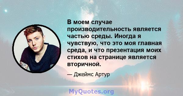 В моем случае производительность является частью среды. Иногда я чувствую, что это моя главная среда, и что презентация моих стихов на странице является вторичной.