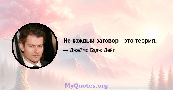 Не каждый заговор - это теория.