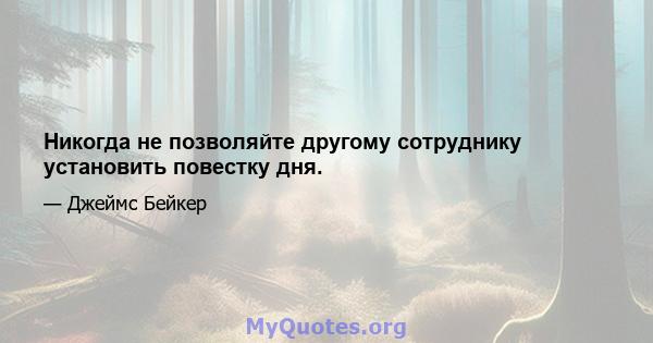 Никогда не позволяйте другому сотруднику установить повестку дня.