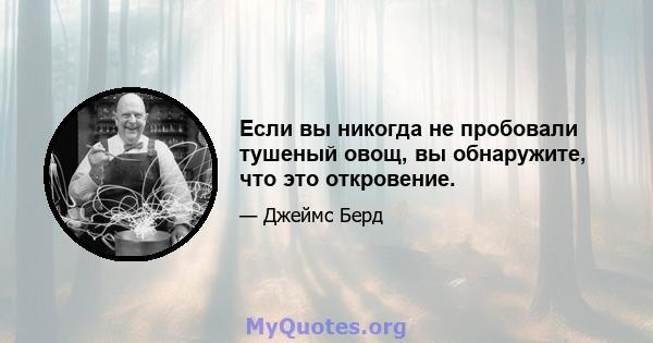 Если вы никогда не пробовали тушеный овощ, вы обнаружите, что это откровение.