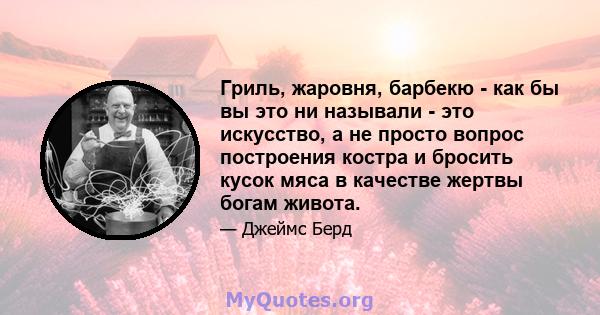 Гриль, жаровня, барбекю - как бы вы это ни называли - это искусство, а не просто вопрос построения костра и бросить кусок мяса в качестве жертвы богам живота.