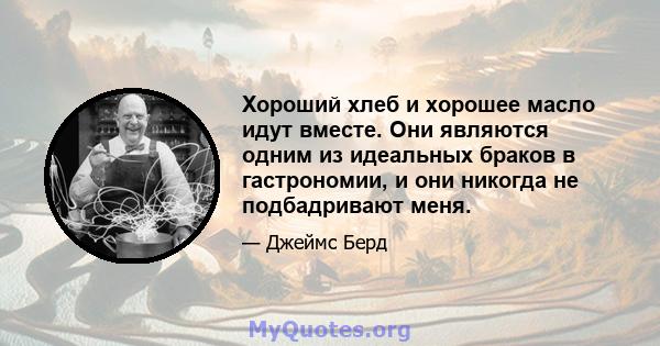 Хороший хлеб и хорошее масло идут вместе. Они являются одним из идеальных браков в гастрономии, и они никогда не подбадривают меня.