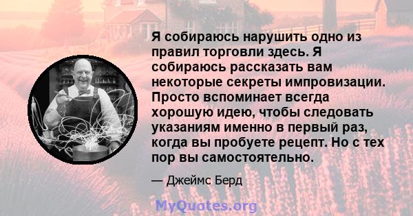 Я собираюсь нарушить одно из правил торговли здесь. Я собираюсь рассказать вам некоторые секреты импровизации. Просто вспоминает всегда хорошую идею, чтобы следовать указаниям именно в первый раз, когда вы пробуете